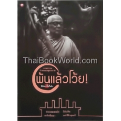 ภาพธรรมคำกลอนพุทธทาส พ้นแล้วโว้ย!