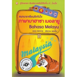 สนทนาอาเซียนลัดทันใจ ภาษาบาฮาซา เมอลายู Bahasa Melayu +MP3