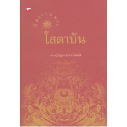 คิดแบบพระโสดาบัน