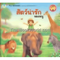 สัตว์น่ารัก ของหนู