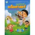 ตะลุยโจทย์คณิตศาสตร์ บวก ลบ 1-100