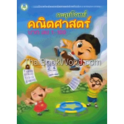 ตะลุยโจทย์คณิตศาสตร์ บวก ลบ 1-100