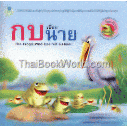 กบเลือกนาย : The Frogs Who Desired a Ruler