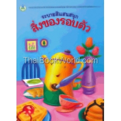 ระบายสีแสนสนุก สิ่งของรอบตัว