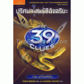 The 39 clues ปริศนาสมบัติอัจฉริยะ ตอน บุกรังอสรพิษ