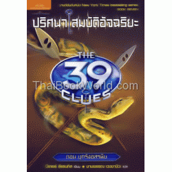 The 39 clues ปริศนาสมบัติอัจฉริยะ ตอน บุกรังอสรพิษ