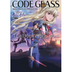 โค้ด กีอัส ภาคอาคิโตะ ผู้ถูกเนรเทศ : Code Geass Akito the Exiled Reportage 1