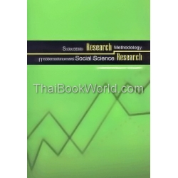 ระเบียบวิธีวิจัย Research Methodology / การวิจัยทางสังคมศาสตร์ Social Science Research