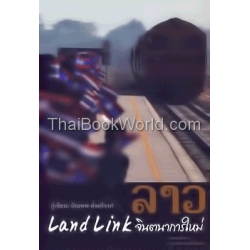 ลาว Land Link จินตนาการใหม่