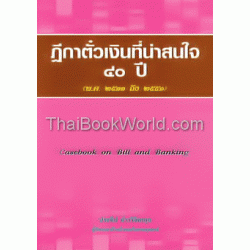 ฎีกาตั๋วเงินที่น่าสนใจ 40 ปี (พ.ศ. 2511 ถึง 2551)