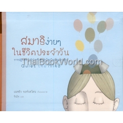 สมาธิง่ายๆ ในชีวิตประจำวัน