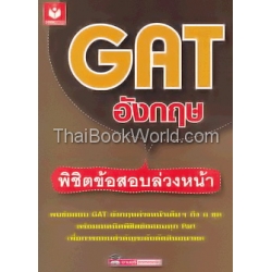 GAT อังกฤษพิชิตข้อสอบล่วงหน้า