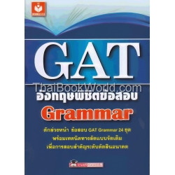 GAT อังกฤษพิชิตข้อสอบ Grammar