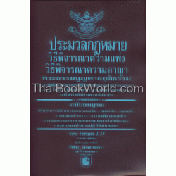 ประมวลกฎหมายวิธีพิจารณาความแพ่ง-วิธีพิจารณาความอาญา