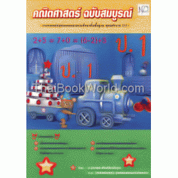 คณิตศาสตร์ ฉบับสมบูรณ์ ป.1 +เฉลย