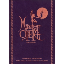 Midnight Opera โรงละครเที่ยงคืน (ปกแข็ง)