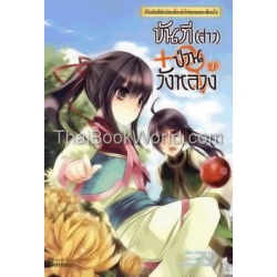 ขันที (สาว) ป่วนวังหลวง เล่ม 1