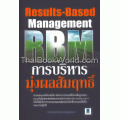 การบริหารมุ่งผลสัมฤทธิ์ด้วยความรับผิดชอบต่อสังคม (RBM)