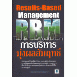 การบริหารมุ่งผลสัมฤทธิ์ด้วยความรับผิดชอบต่อสังคม (RBM)