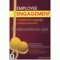 Employee Engagement การสร้างความผูกพันของพนักงานในองค์กร