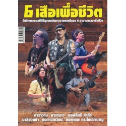 6 เสือเพื่อชีวิต