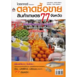 ไดเรกทอรี (Directory) ตลาดซื้อขายสินค้าเกษตร 77 จังหวัด