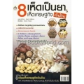 8 เห็ดเป็นยา & เห็ดเศรษฐกิจ (ทำเงิน)