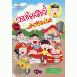 สอบใบขับขี่_ง่ายนิดเดียว (ฉบับการ์ตูน)