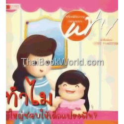 หนังสือชุด Why ทำไมผู้ใหญ่ชอบให้เด็กแปรงฟัน