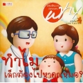 หนังสือชุด Why ทำไมเด็กต้องไปหาคุณหมอ?