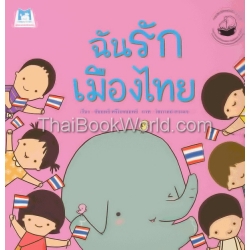 ฉันรักเมืองไทย