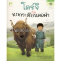 ชุด 10 ปี หนังสือดีเพื่อเยาวชน : โดจีกับนกกระเรียนคอดำ