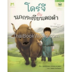 ชุด 10 ปี หนังสือดีเพื่อเยาวชน : โดจีกับนกกระเรียนคอดำ