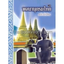 พจนานุกรมไทย ฉบับนักเรียน พร้อมสำนวนไทย และสุภาษิตคำพังเพย