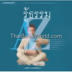 รู้ธรรม-ละธรรม A-Z