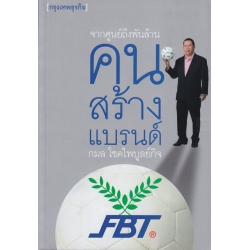 จากศูนย์ถึงพันล้านคนสร้างแบรนด์ FBT