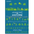 เศรษฐศาสตร์แนวใหม่ : เพื่อชีวิตและระบบนิเวศที่สันติสุข