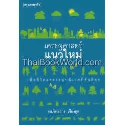 เศรษฐศาสตร์แนวใหม่ : เพื่อชีวิตและระบบนิเวศที่สันติสุข