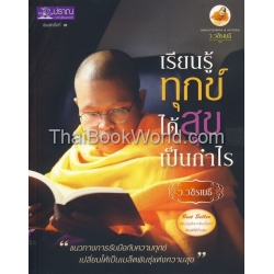 เรียนรู้ทุกข์ ได้สุขเป็นกำไร ฉบับปรับปรุงใหม่