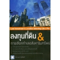 ลงทุนที่ดิน & การเลือกทำเลอสังหาริมทรัพย์