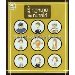 รู้กฎหมายกับทนายไก่