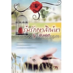 ร่มรักเงาสิเน่หา