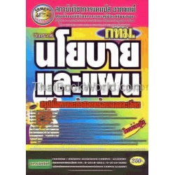 คู่มือเตรียมสอบ ข้าราชการกรุงเทพมหานคร (ตำแหน่งวิเคราะห์นโยบายและแผนปฏิบัติการ)