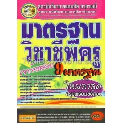 คู่มือเตรียมสอบ มาตรฐานวิชาชีพครู (9 มาตรฐาน) (ใช้สอบเพื่อรับใบวิชาชีพครู)