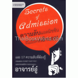 Secrets of Admission ความลับแอดมิชชั่นที่ไม่มีใครกล้าบอก