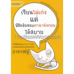 เรียนไม่เก่งแต่พิชิตข้อสอบภาษาอังกฤษได้สบาย