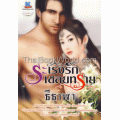 ระเริงรักเชลยทราย