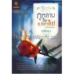 กุหลาบในเปลวไฟ (ฉบับปรับปรุง)