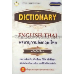 พจนานุกรม อังกฤษ-ไทย ฉบับทันสมัย