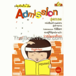 ปลุกไฟให้ติด Admission